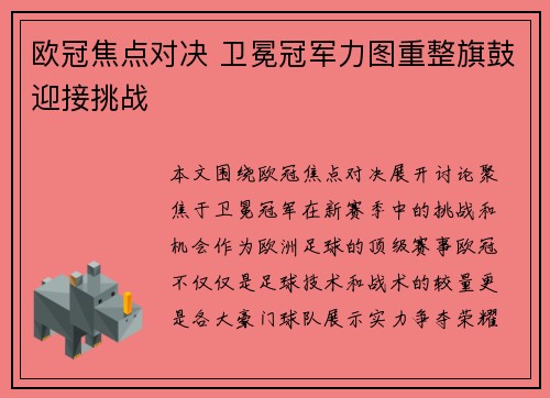 欧冠焦点对决 卫冕冠军力图重整旗鼓迎接挑战