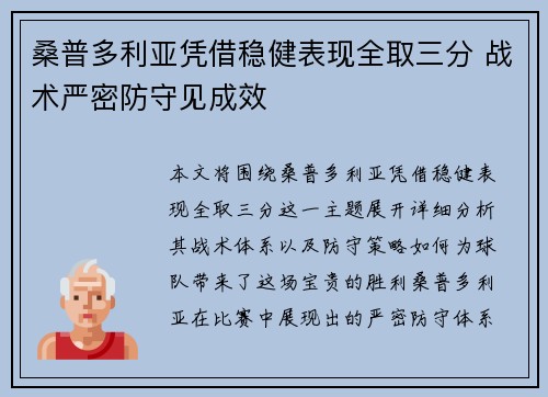 桑普多利亚凭借稳健表现全取三分 战术严密防守见成效