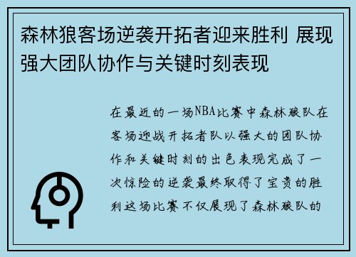 森林狼客场逆袭开拓者迎来胜利 展现强大团队协作与关键时刻表现