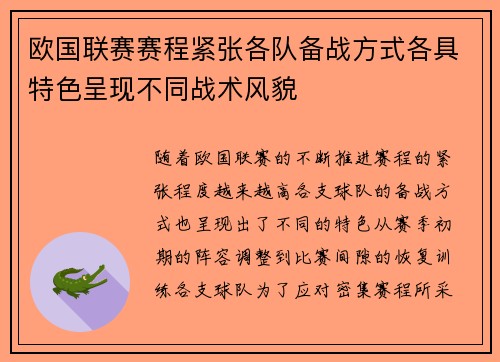 欧国联赛赛程紧张各队备战方式各具特色呈现不同战术风貌