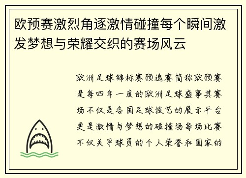 欧预赛激烈角逐激情碰撞每个瞬间激发梦想与荣耀交织的赛场风云