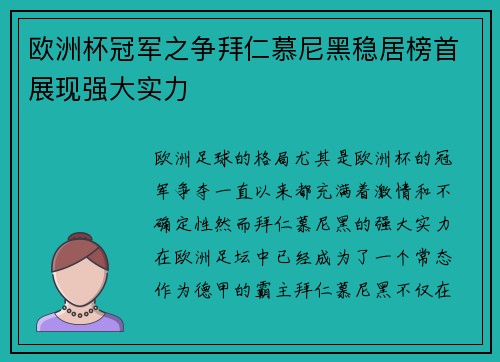 欧洲杯冠军之争拜仁慕尼黑稳居榜首展现强大实力
