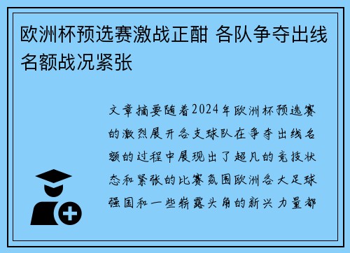 欧洲杯预选赛激战正酣 各队争夺出线名额战况紧张