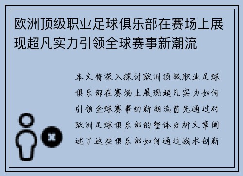欧洲顶级职业足球俱乐部在赛场上展现超凡实力引领全球赛事新潮流