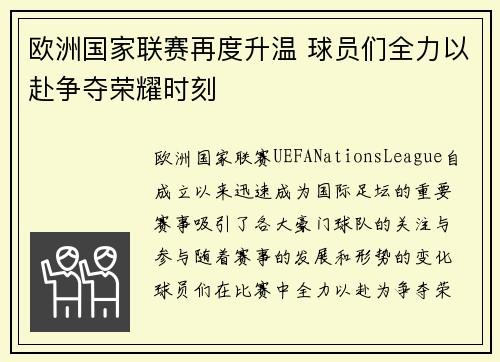 欧洲国家联赛再度升温 球员们全力以赴争夺荣耀时刻