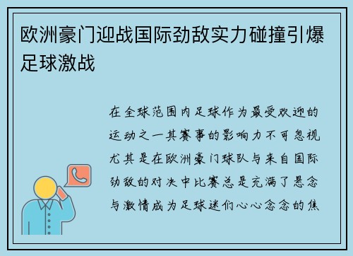 欧洲豪门迎战国际劲敌实力碰撞引爆足球激战