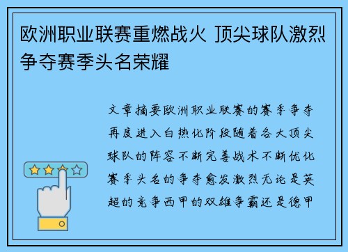 欧洲职业联赛重燃战火 顶尖球队激烈争夺赛季头名荣耀