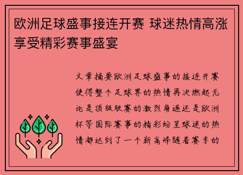 欧洲足球盛事接连开赛 球迷热情高涨享受精彩赛事盛宴