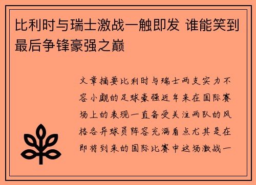 比利时与瑞士激战一触即发 谁能笑到最后争锋豪强之巅
