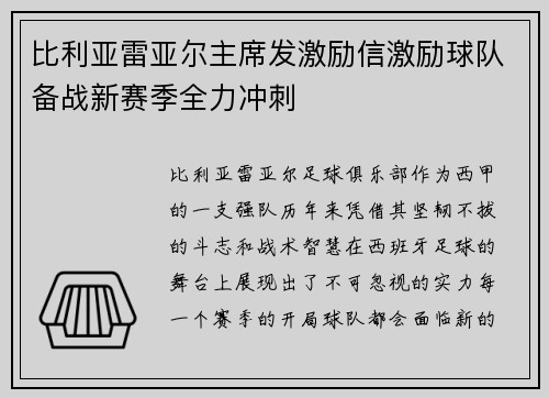 比利亚雷亚尔主席发激励信激励球队备战新赛季全力冲刺