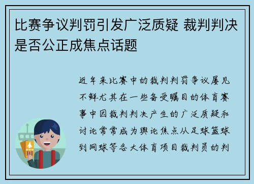 比赛争议判罚引发广泛质疑 裁判判决是否公正成焦点话题