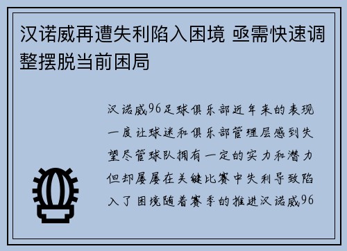 汉诺威再遭失利陷入困境 亟需快速调整摆脱当前困局