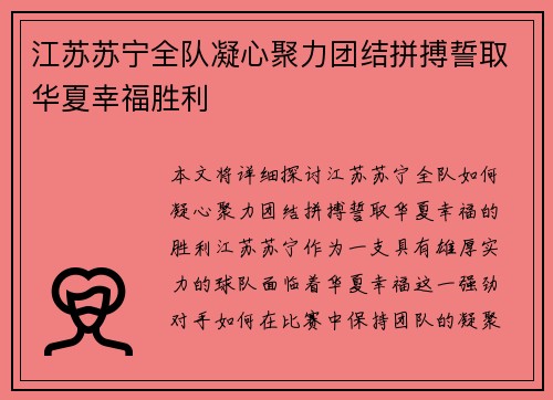 江苏苏宁全队凝心聚力团结拼搏誓取华夏幸福胜利