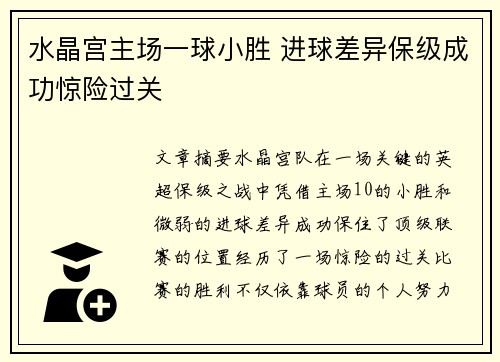 水晶宫主场一球小胜 进球差异保级成功惊险过关