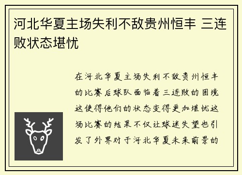 河北华夏主场失利不敌贵州恒丰 三连败状态堪忧