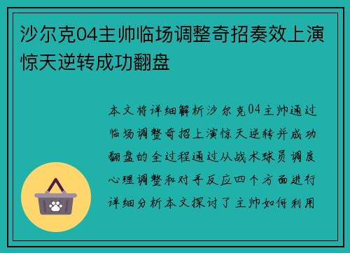 沙尔克04主帅临场调整奇招奏效上演惊天逆转成功翻盘