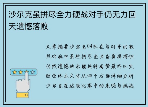 沙尔克虽拼尽全力硬战对手仍无力回天遗憾落败