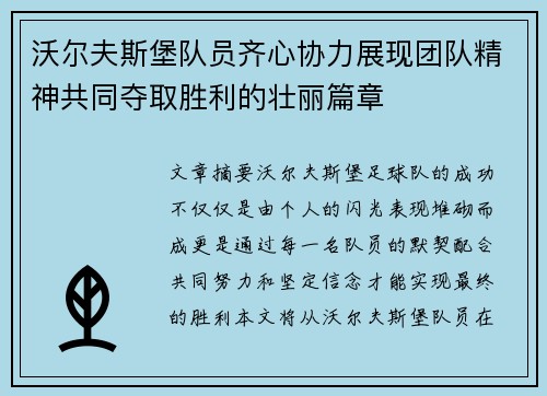 沃尔夫斯堡队员齐心协力展现团队精神共同夺取胜利的壮丽篇章