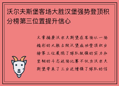 沃尔夫斯堡客场大胜汉堡强势登顶积分榜第三位置提升信心