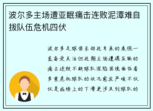 波尔多主场遭亚眠痛击连败泥潭难自拔队伍危机四伏