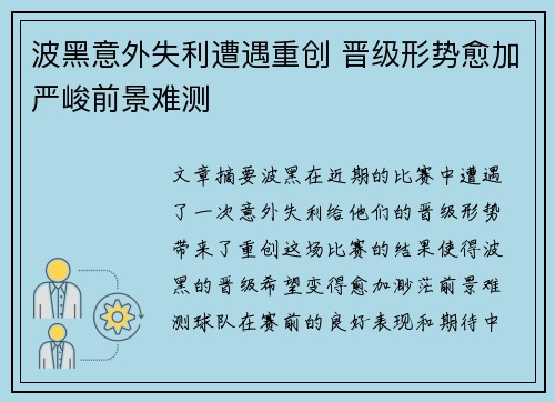 波黑意外失利遭遇重创 晋级形势愈加严峻前景难测