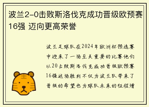 波兰2-0击败斯洛伐克成功晋级欧预赛16强 迈向更高荣誉