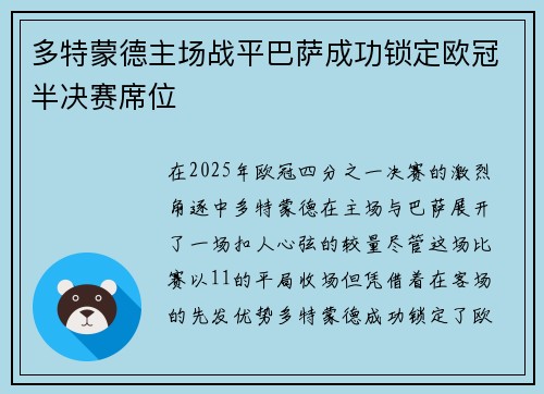 多特蒙德主场战平巴萨成功锁定欧冠半决赛席位