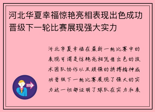 河北华夏幸福惊艳亮相表现出色成功晋级下一轮比赛展现强大实力