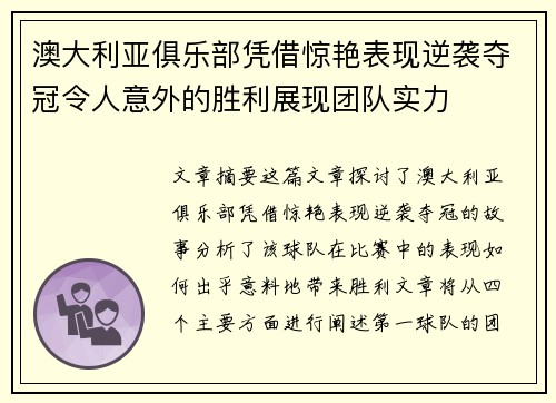 澳大利亚俱乐部凭借惊艳表现逆袭夺冠令人意外的胜利展现团队实力