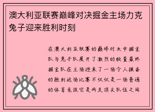 澳大利亚联赛巅峰对决掘金主场力克兔子迎来胜利时刻