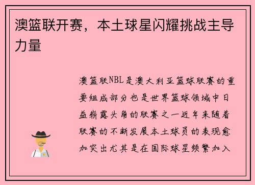 澳篮联开赛，本土球星闪耀挑战主导力量