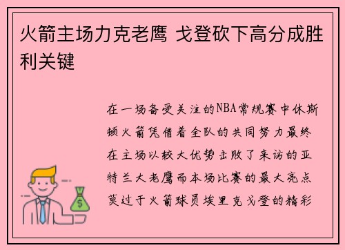 火箭主场力克老鹰 戈登砍下高分成胜利关键