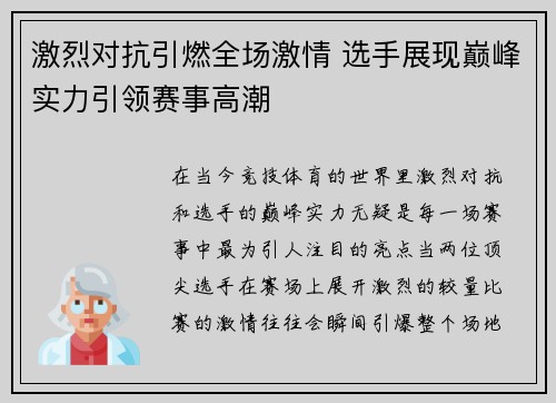 激烈对抗引燃全场激情 选手展现巅峰实力引领赛事高潮