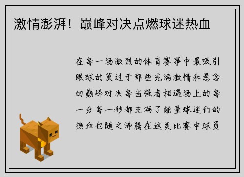 激情澎湃！巅峰对决点燃球迷热血