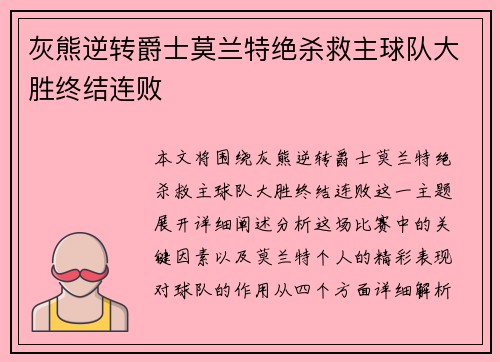 灰熊逆转爵士莫兰特绝杀救主球队大胜终结连败