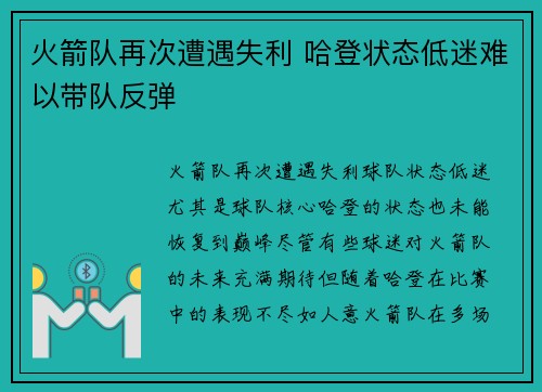 火箭队再次遭遇失利 哈登状态低迷难以带队反弹