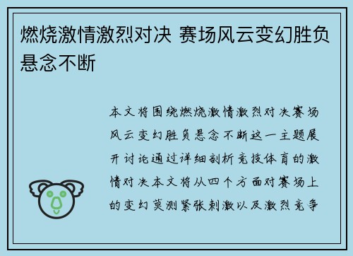 燃烧激情激烈对决 赛场风云变幻胜负悬念不断