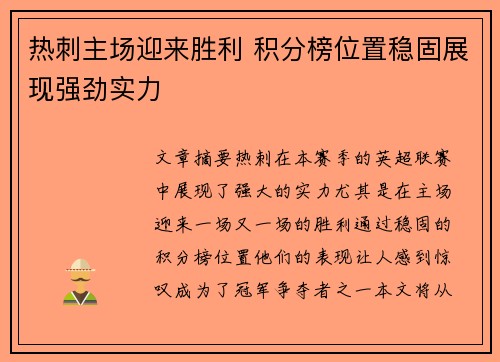 热刺主场迎来胜利 积分榜位置稳固展现强劲实力