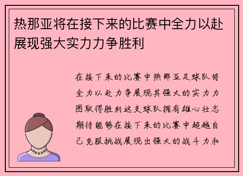 热那亚将在接下来的比赛中全力以赴展现强大实力力争胜利