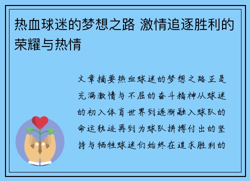 热血球迷的梦想之路 激情追逐胜利的荣耀与热情