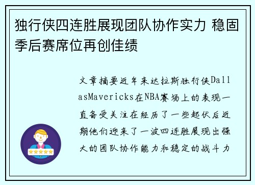 独行侠四连胜展现团队协作实力 稳固季后赛席位再创佳绩