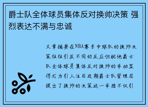 爵士队全体球员集体反对换帅决策 强烈表达不满与忠诚