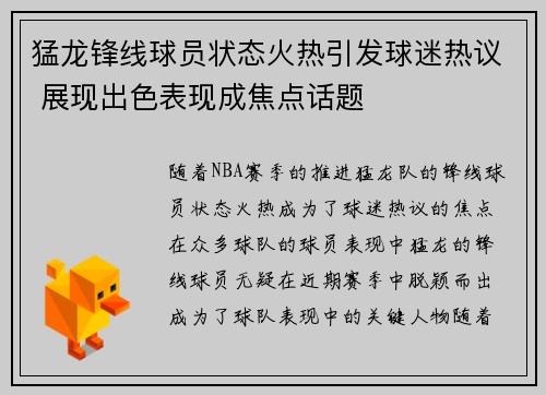 猛龙锋线球员状态火热引发球迷热议 展现出色表现成焦点话题