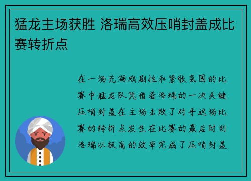 猛龙主场获胜 洛瑞高效压哨封盖成比赛转折点