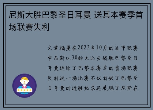 尼斯大胜巴黎圣日耳曼 送其本赛季首场联赛失利
