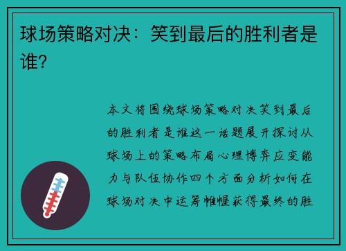 球场策略对决：笑到最后的胜利者是谁？