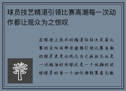 球员技艺精湛引领比赛高潮每一次动作都让观众为之惊叹