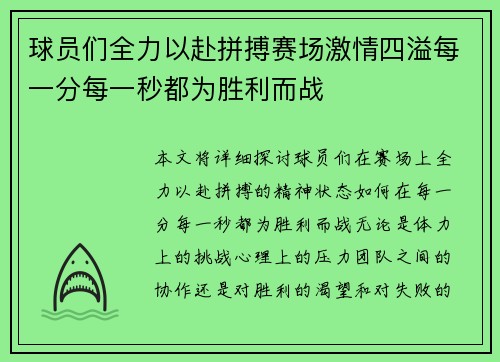 球员们全力以赴拼搏赛场激情四溢每一分每一秒都为胜利而战