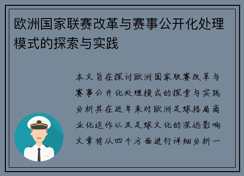 欧洲国家联赛改革与赛事公开化处理模式的探索与实践