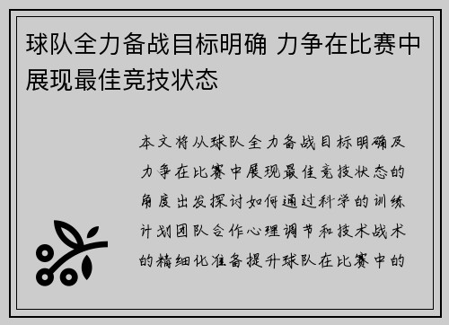 球队全力备战目标明确 力争在比赛中展现最佳竞技状态